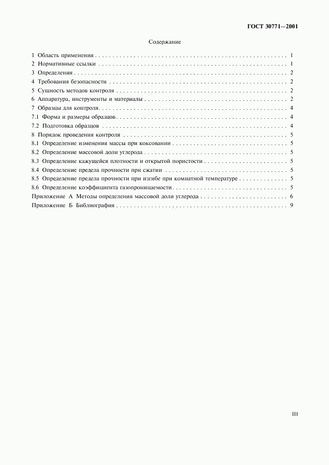 ГОСТ 30771-2001, страница 3
