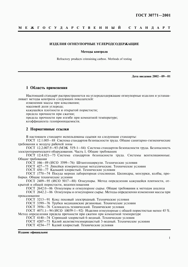 ГОСТ 30771-2001, страница 4