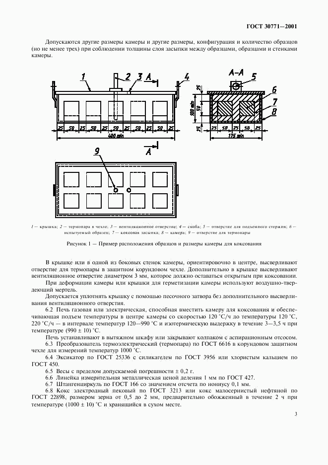 ГОСТ 30771-2001, страница 6