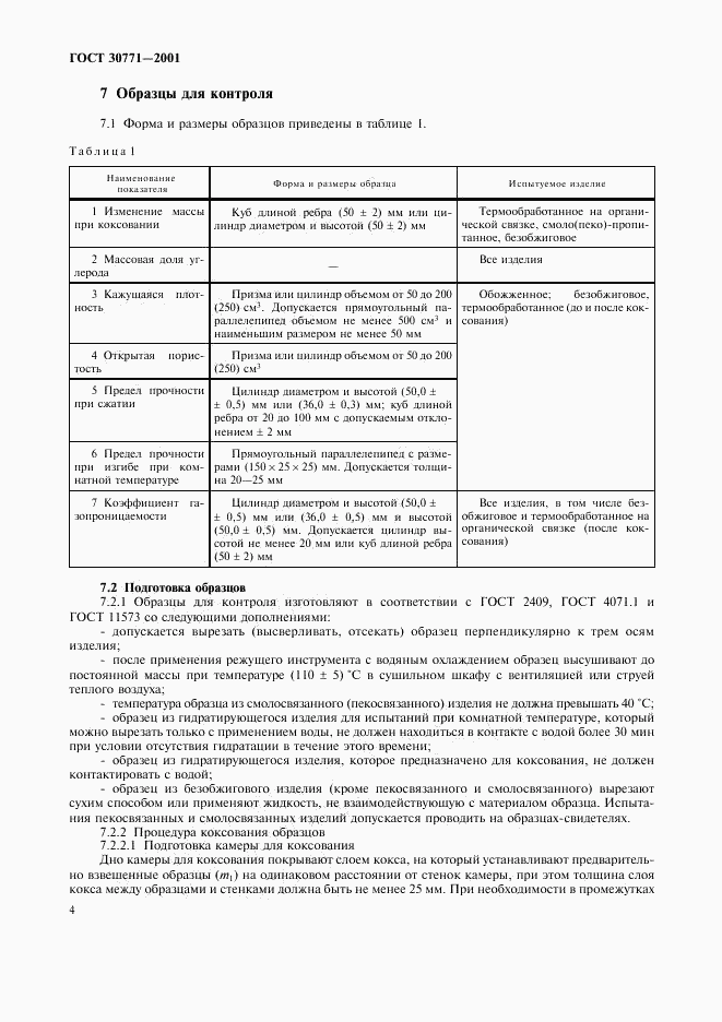 ГОСТ 30771-2001, страница 7