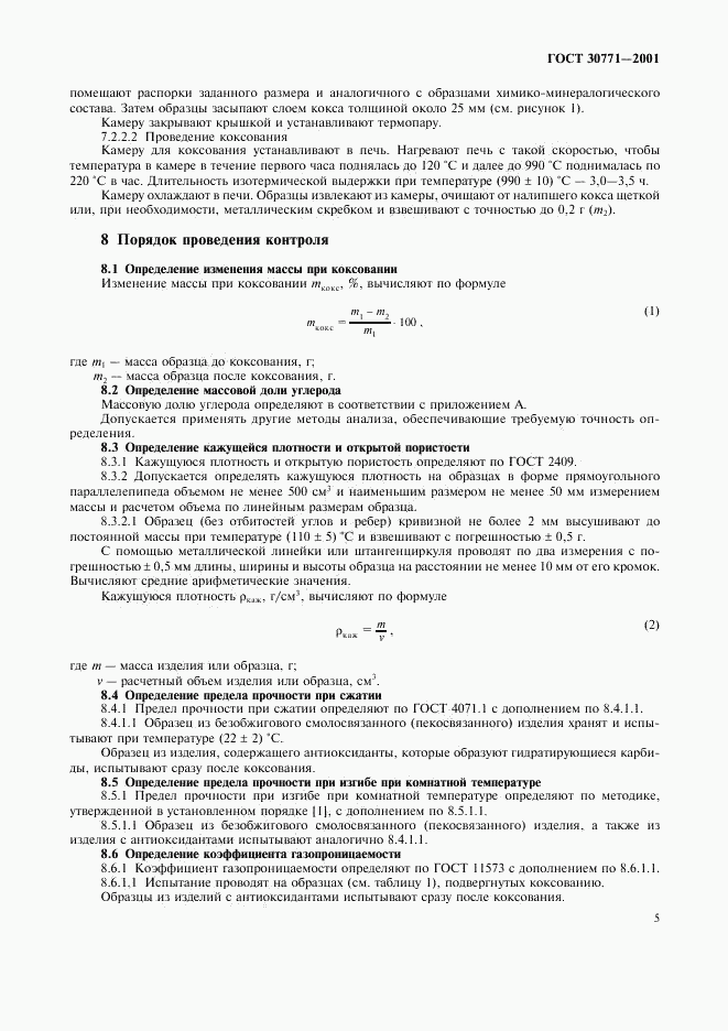 ГОСТ 30771-2001, страница 8
