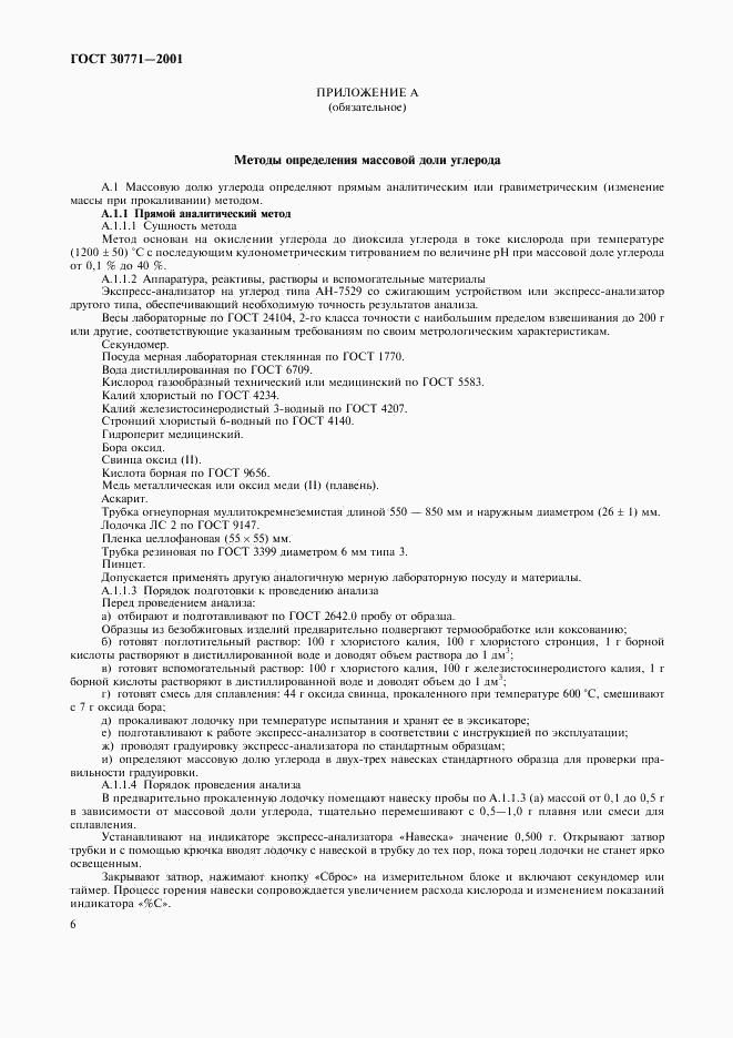 ГОСТ 30771-2001, страница 9