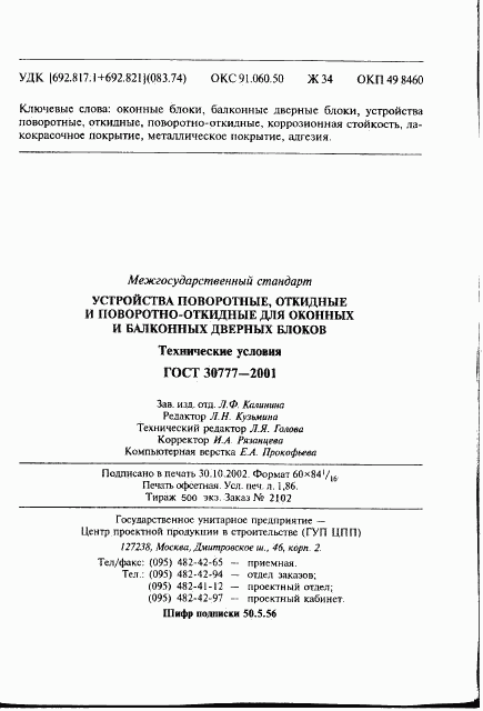 ГОСТ 30777-2001, страница 34