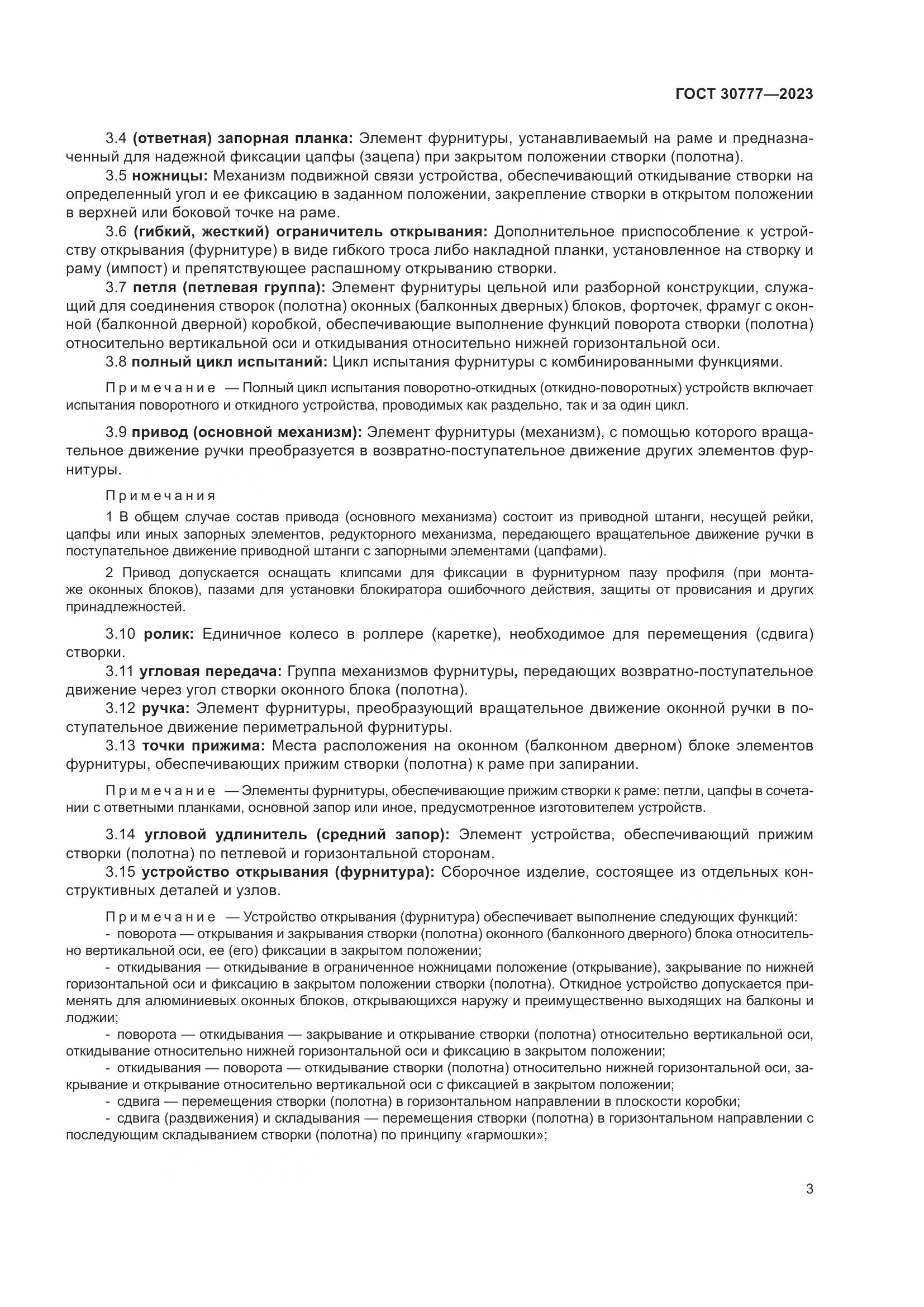 ГОСТ 30777-2023, страница 10