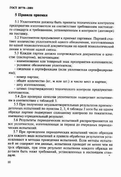 ГОСТ 30778-2001, страница 13