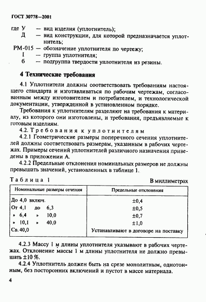 ГОСТ 30778-2001, страница 7