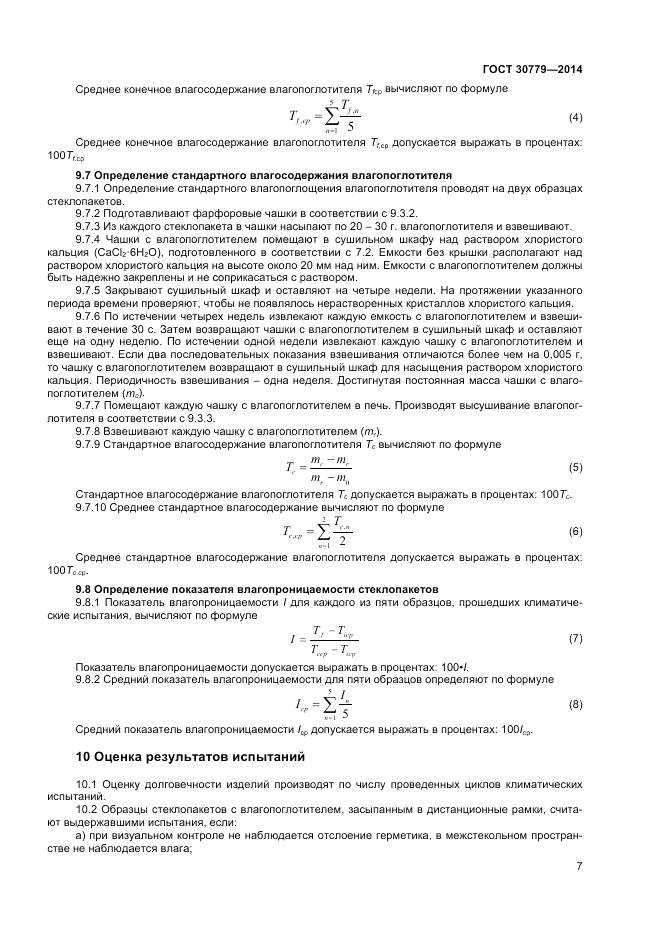 ГОСТ 30779-2014, страница 10