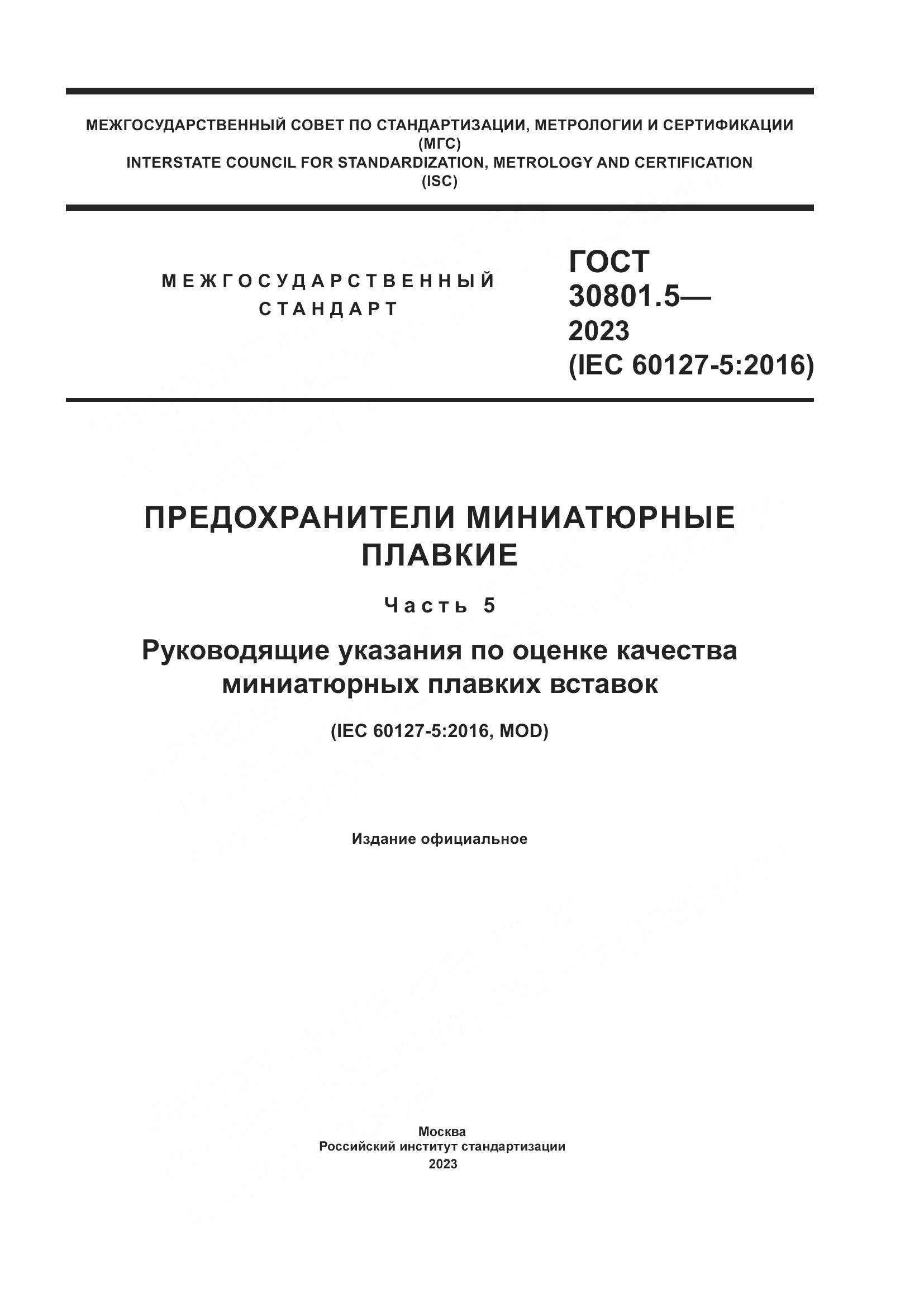 ГОСТ 30801.5-2023, страница 1