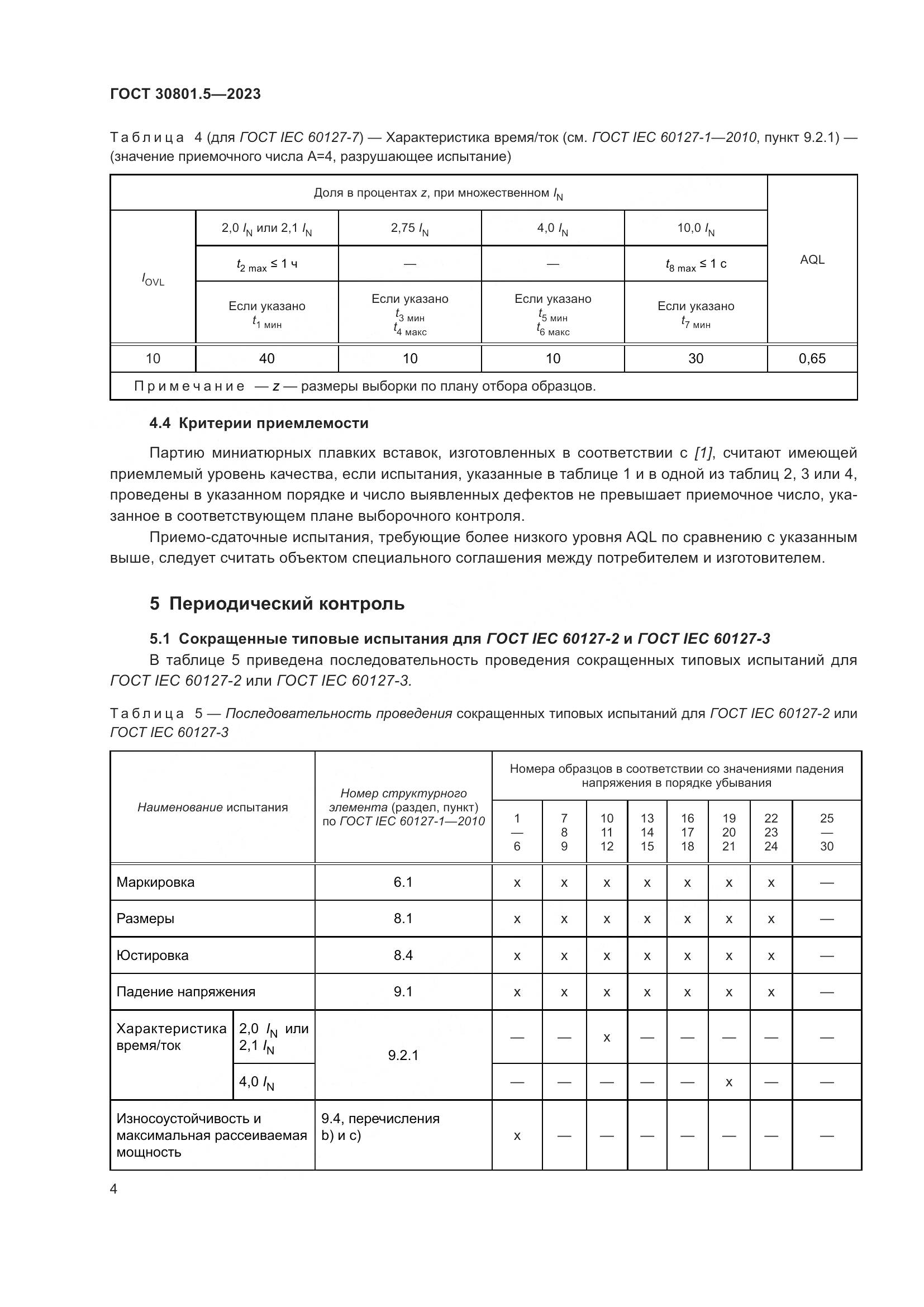 ГОСТ 30801.5-2023, страница 10