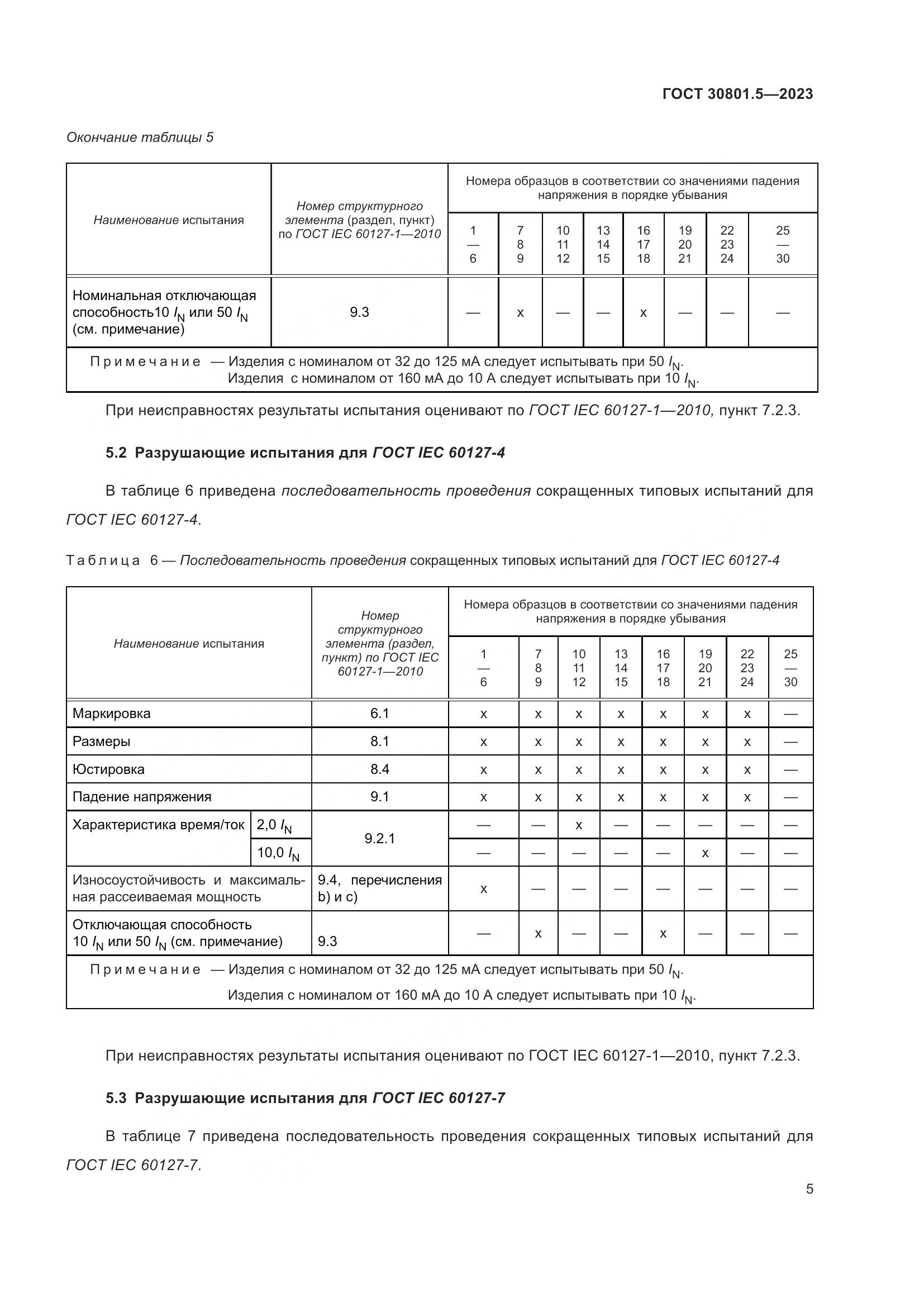 ГОСТ 30801.5-2023, страница 11