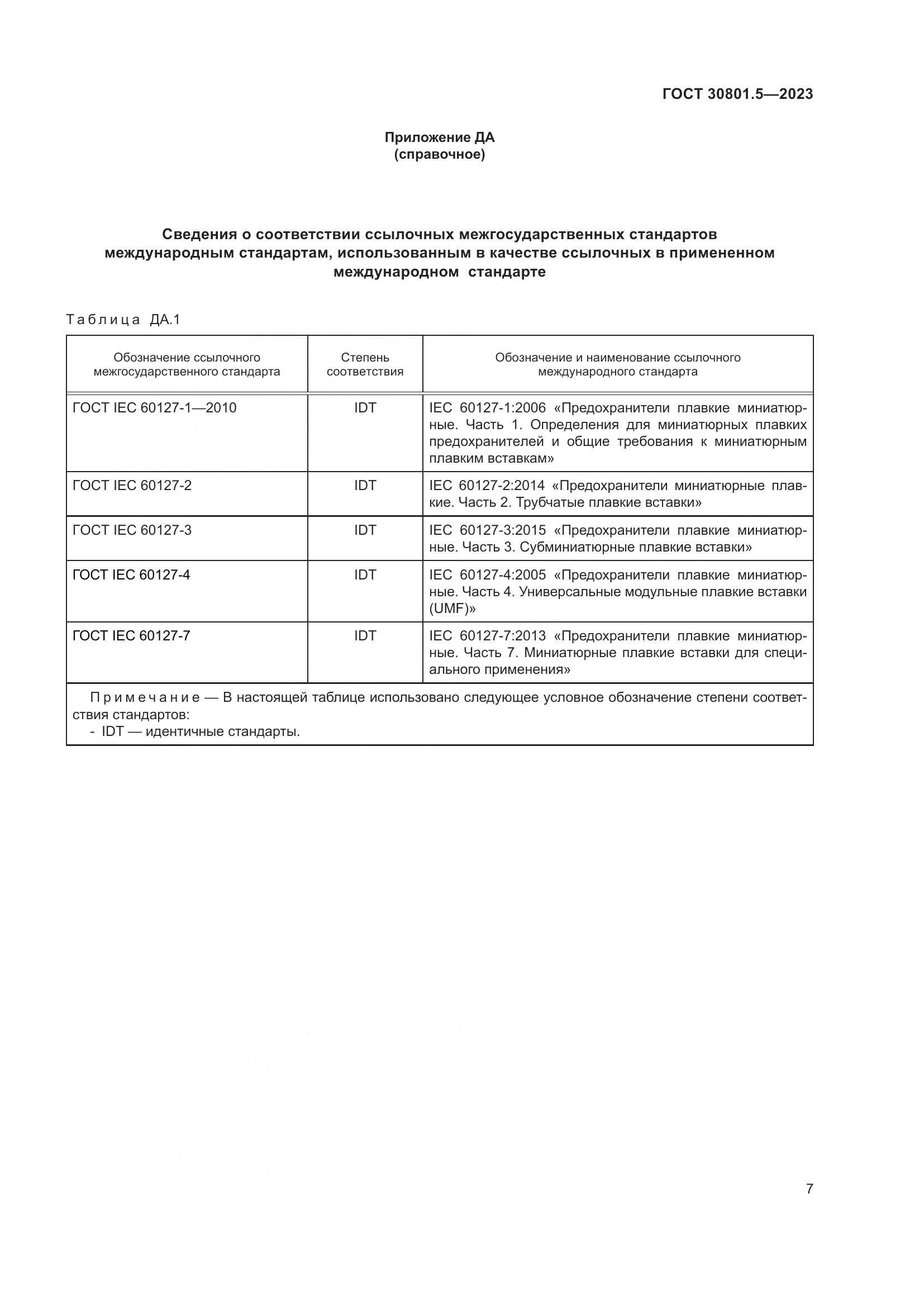 ГОСТ 30801.5-2023, страница 13