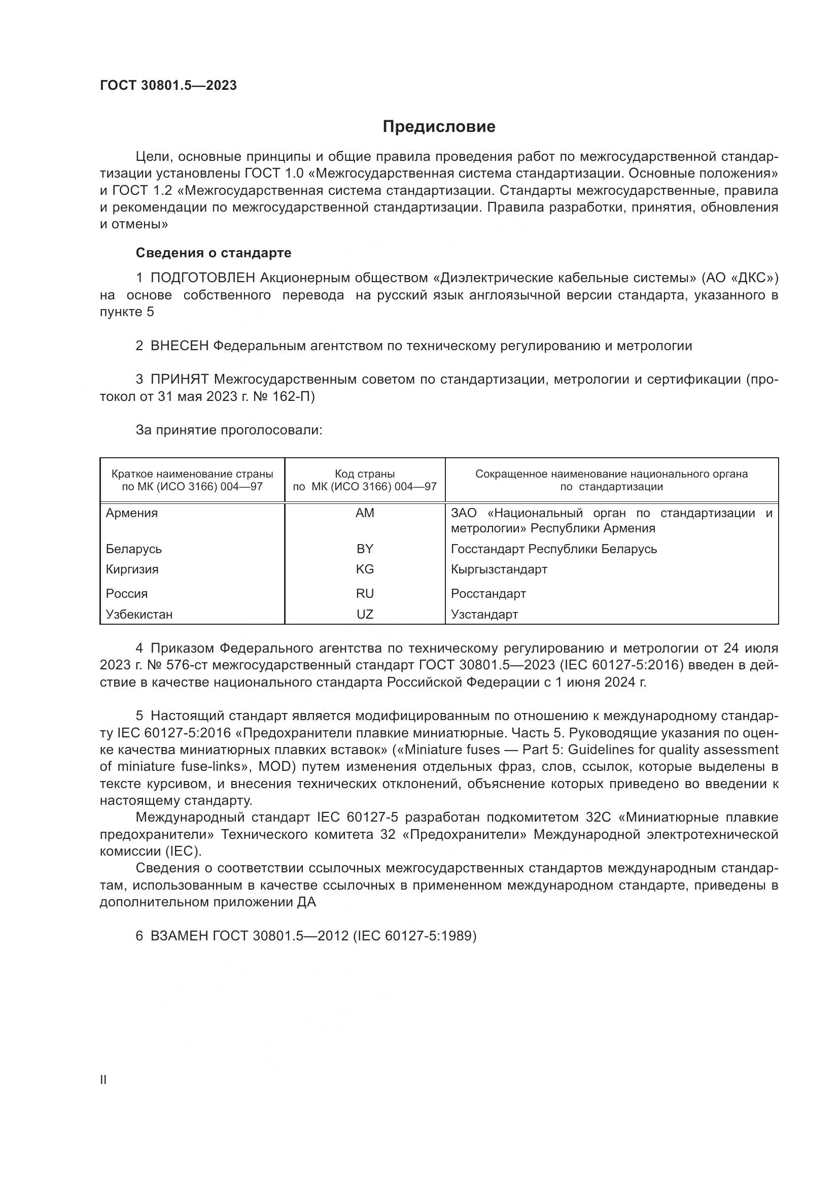 ГОСТ 30801.5-2023, страница 2