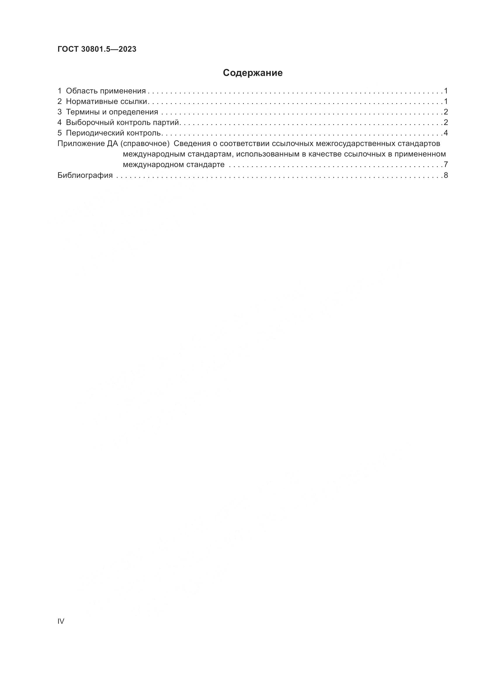 ГОСТ 30801.5-2023, страница 4