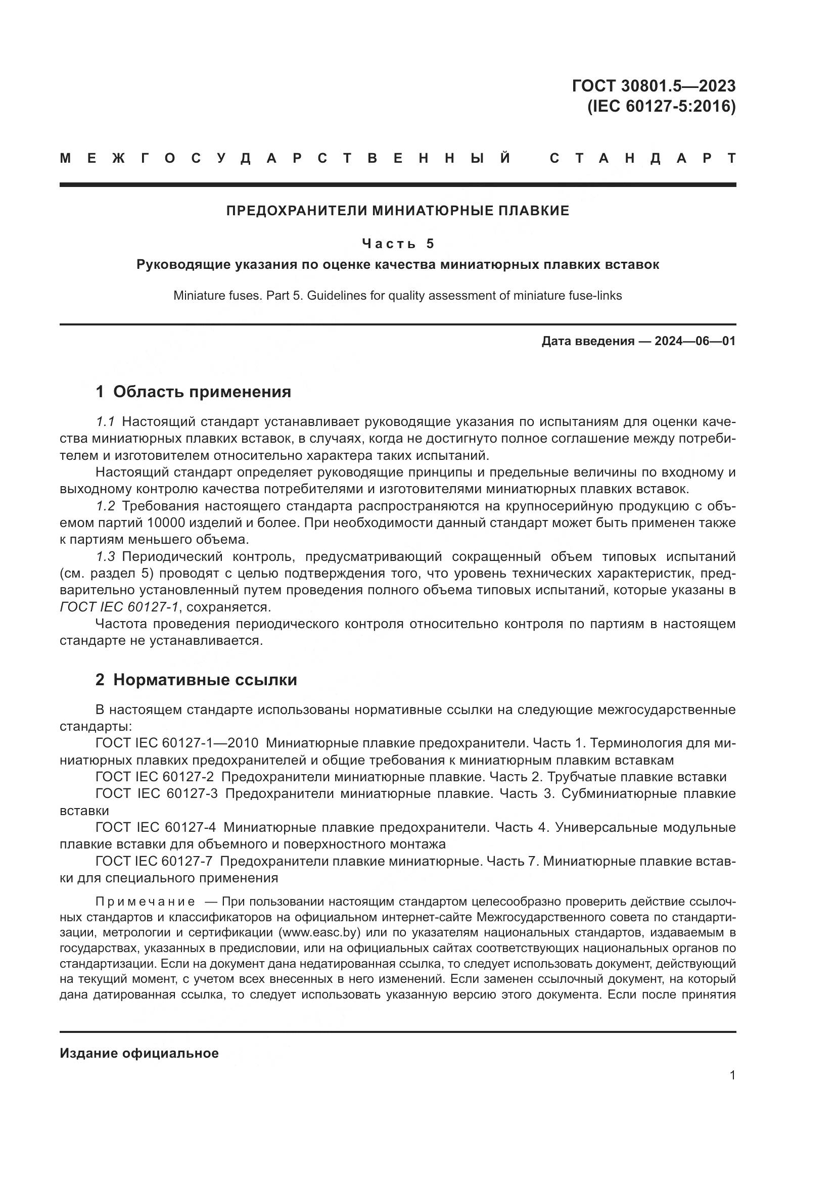 ГОСТ 30801.5-2023, страница 7