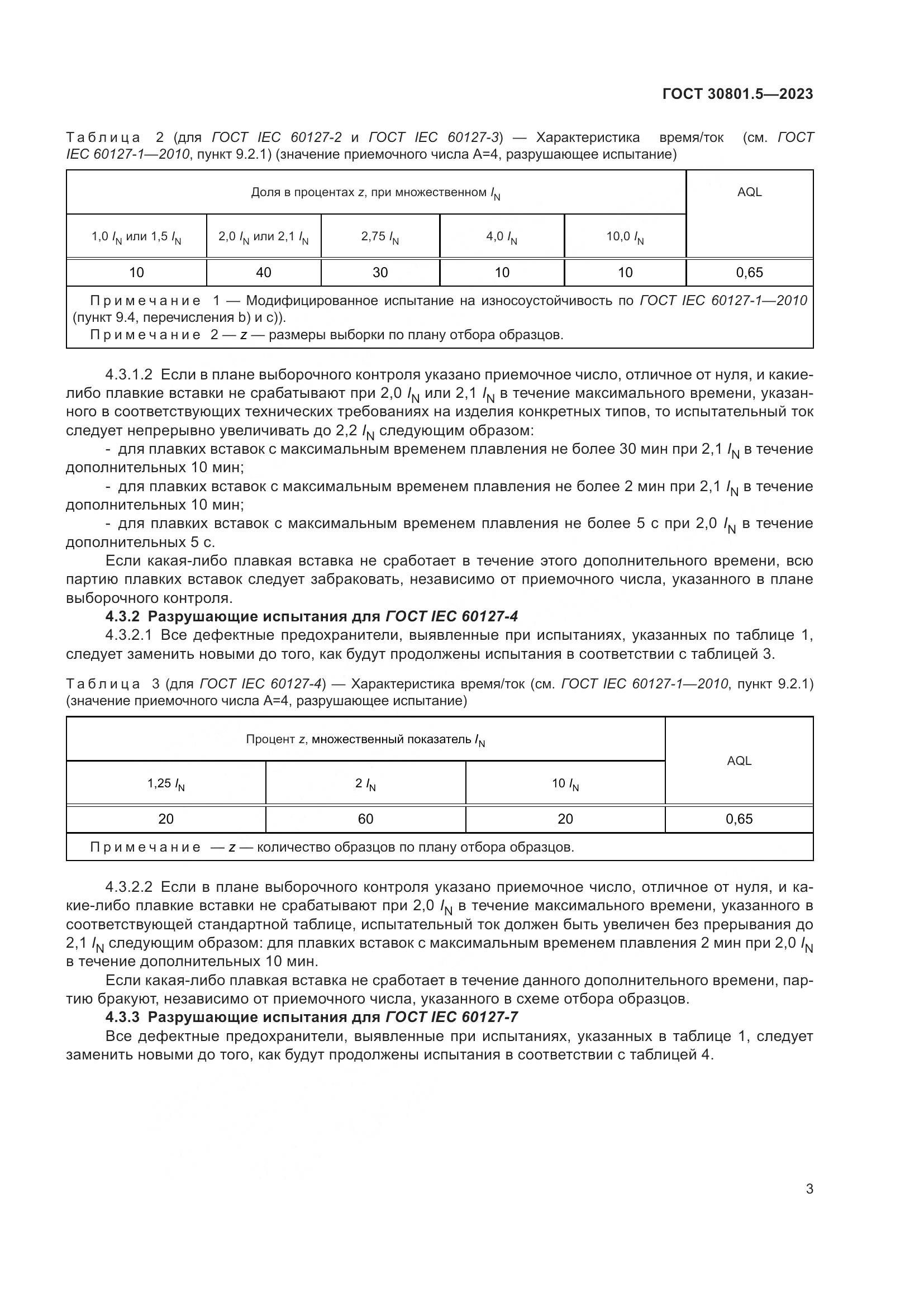 ГОСТ 30801.5-2023, страница 9