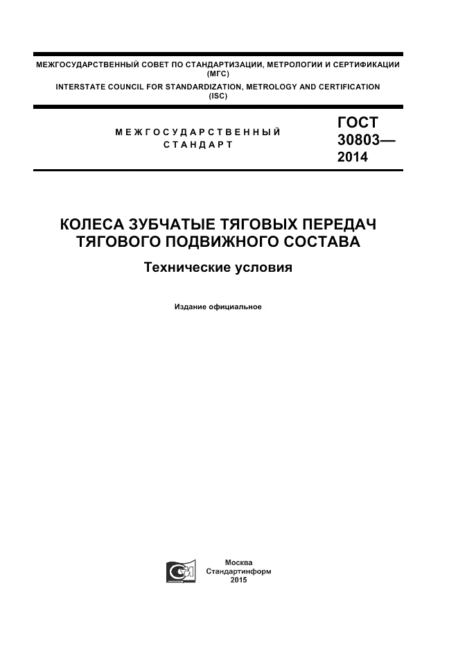 ГОСТ 30803-2014, страница 1