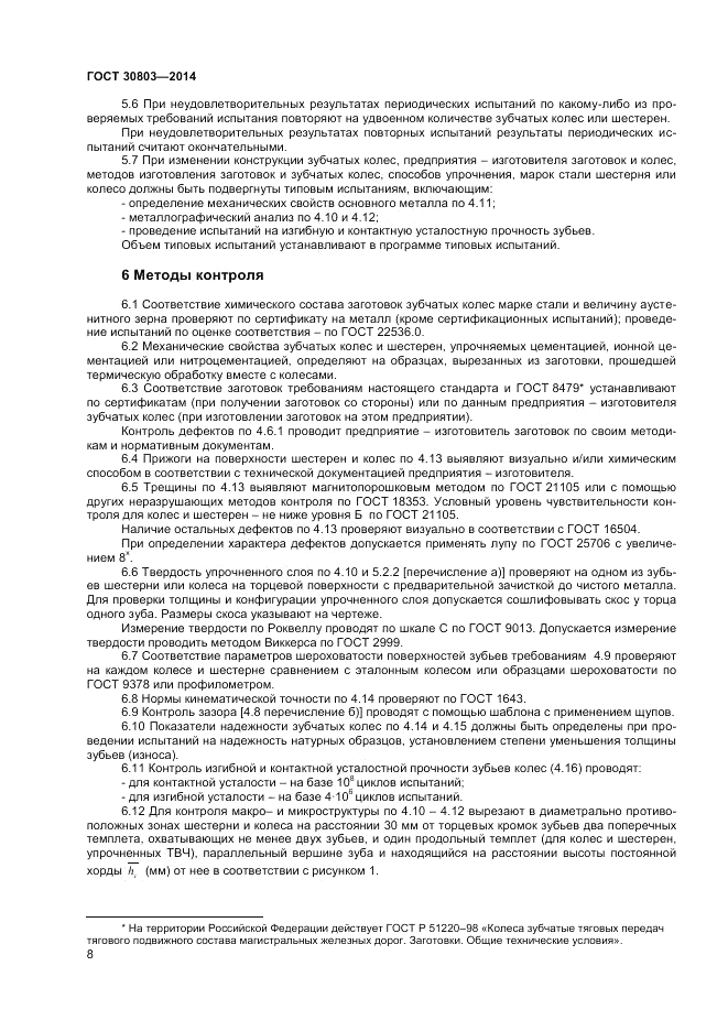ГОСТ 30803-2014, страница 10