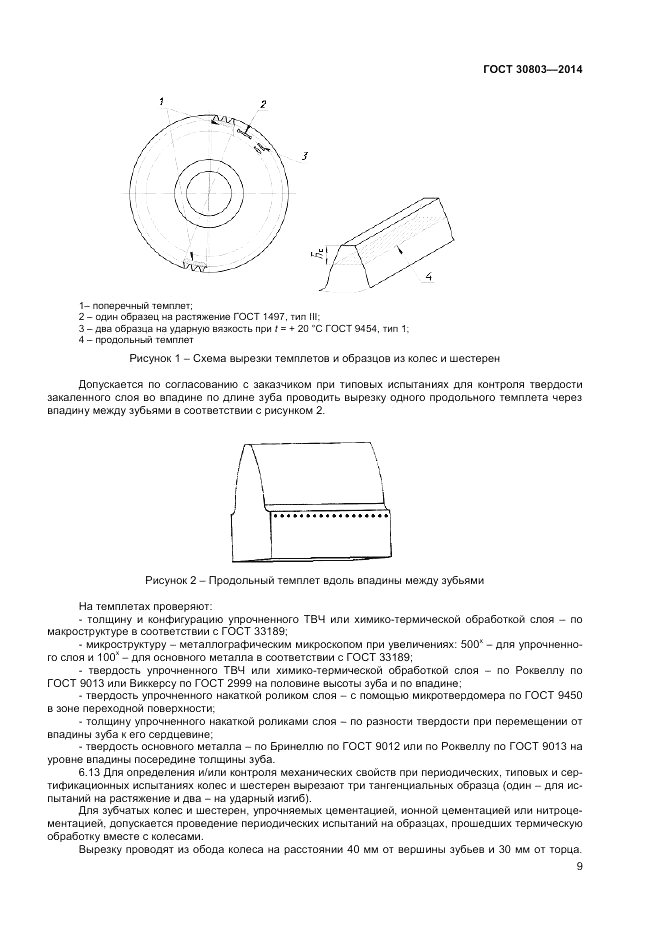 ГОСТ 30803-2014, страница 11