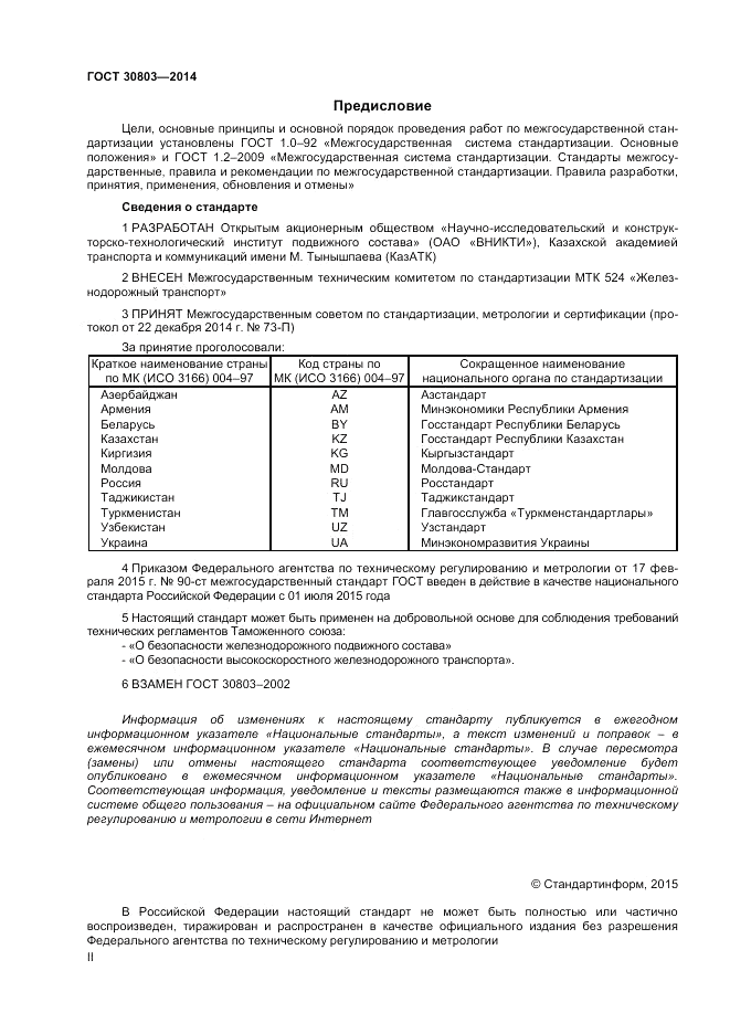 ГОСТ 30803-2014, страница 2