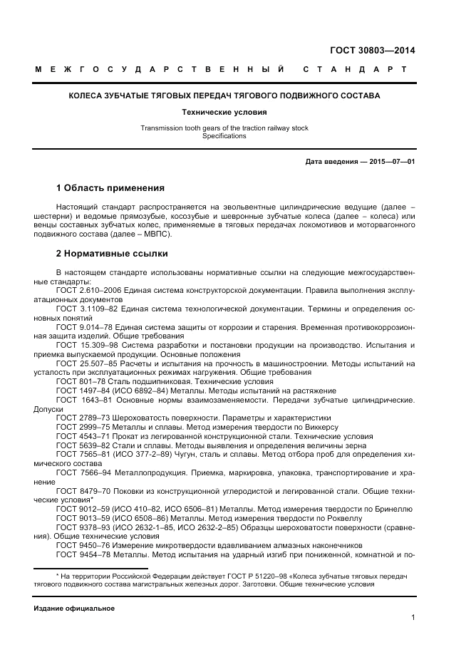 ГОСТ 30803-2014, страница 3