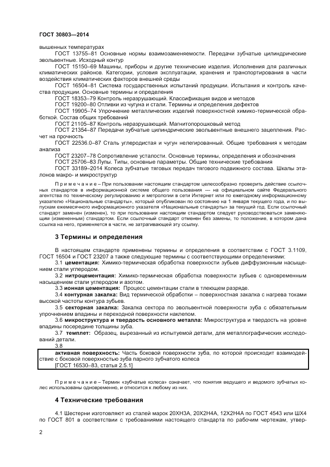 ГОСТ 30803-2014, страница 4