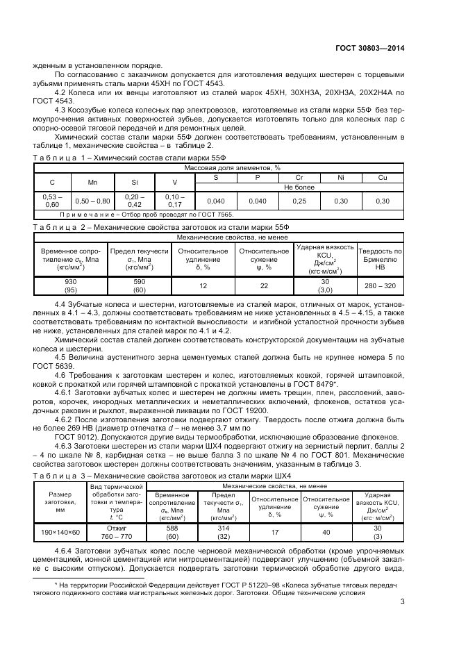 ГОСТ 30803-2014, страница 5