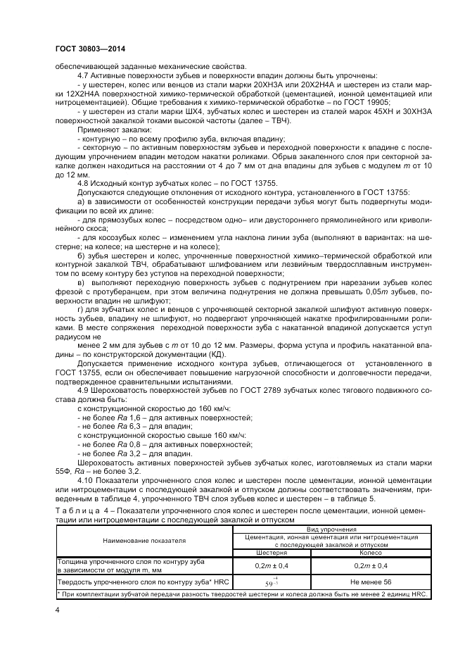 ГОСТ 30803-2014, страница 6