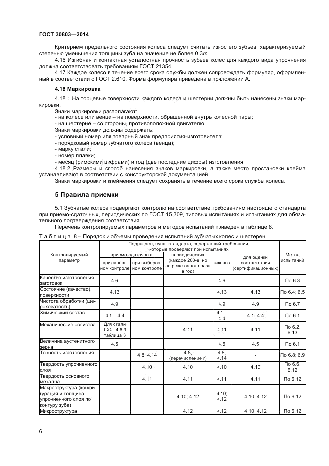 ГОСТ 30803-2014, страница 8