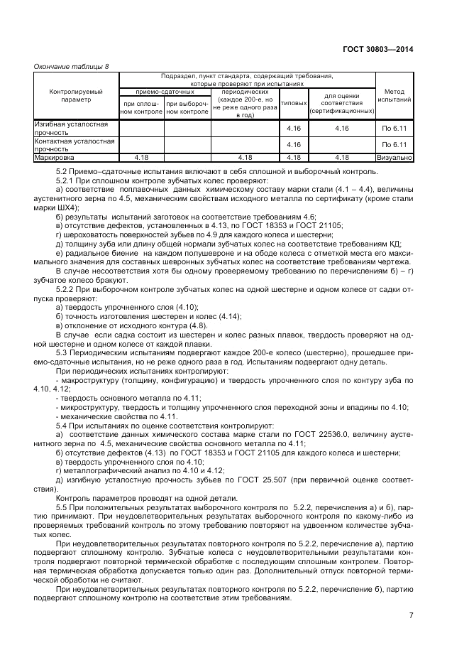 ГОСТ 30803-2014, страница 9