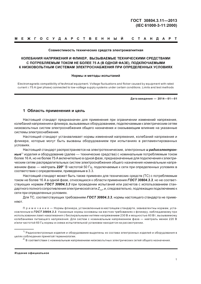 ГОСТ 30804.3.11-2013, страница 7