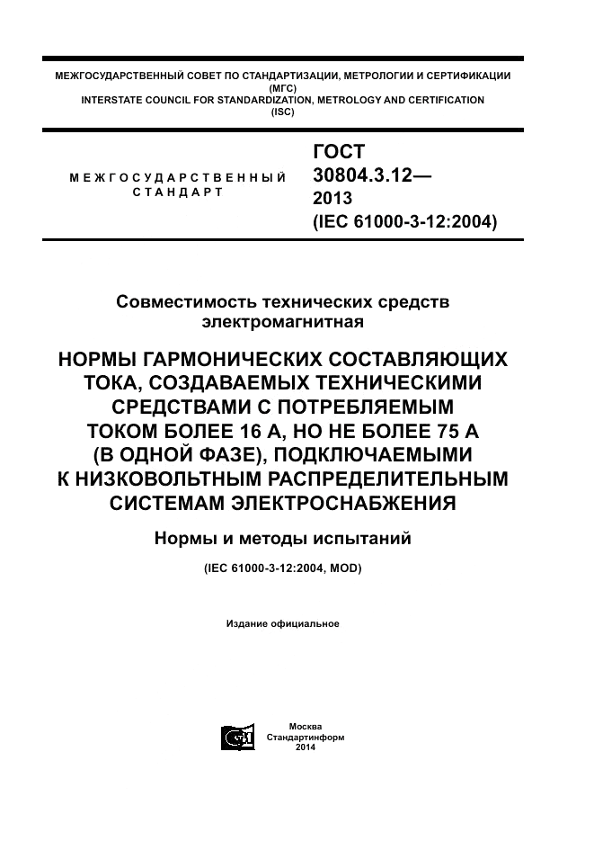 ГОСТ 30804.3.12-2013, страница 1