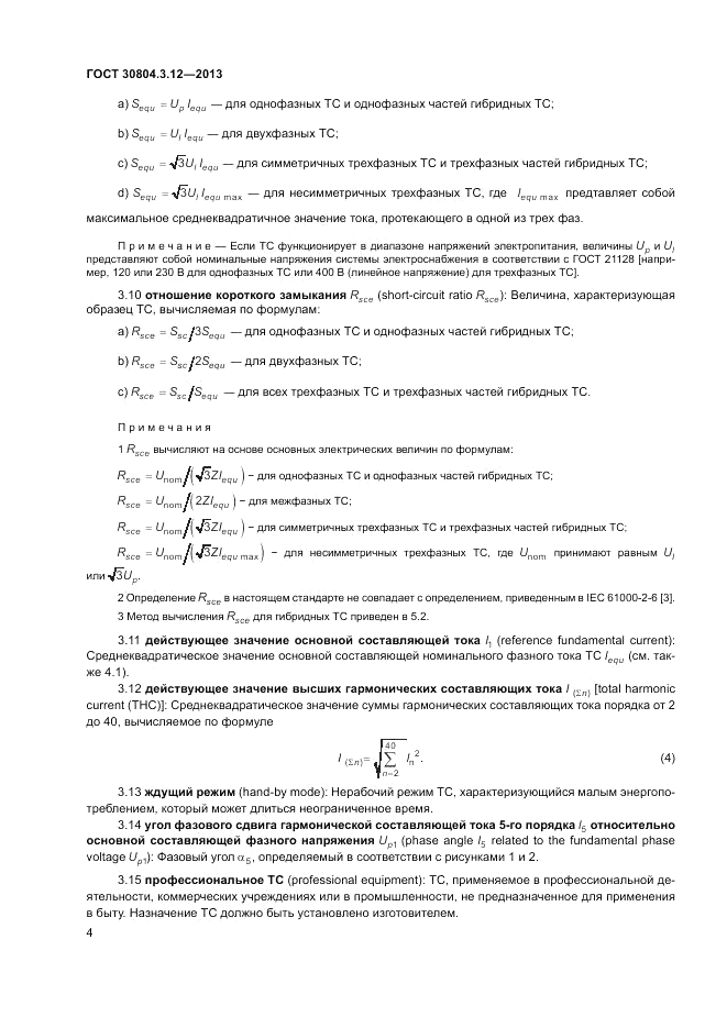 ГОСТ 30804.3.12-2013, страница 10