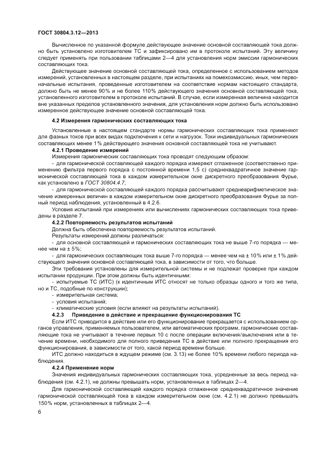 ГОСТ 30804.3.12-2013, страница 12