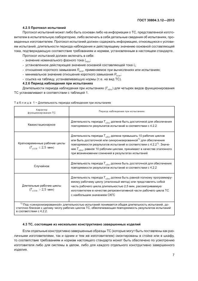 ГОСТ 30804.3.12-2013, страница 13
