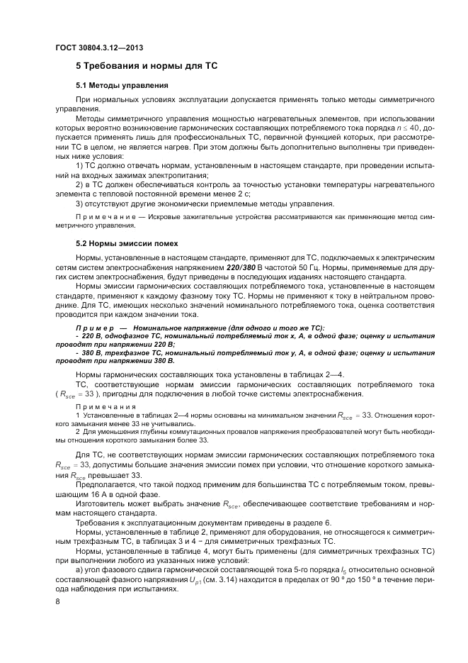 ГОСТ 30804.3.12-2013, страница 14