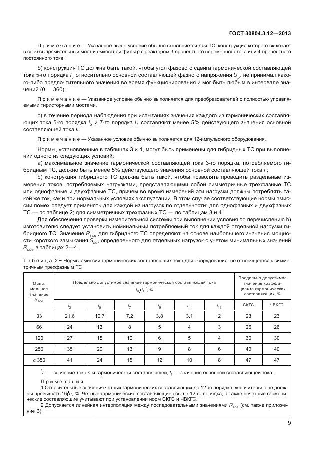 ГОСТ 30804.3.12-2013, страница 15
