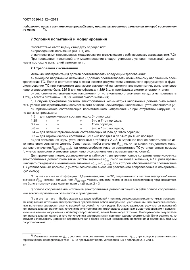 ГОСТ 30804.3.12-2013, страница 18