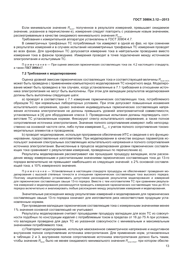 ГОСТ 30804.3.12-2013, страница 19