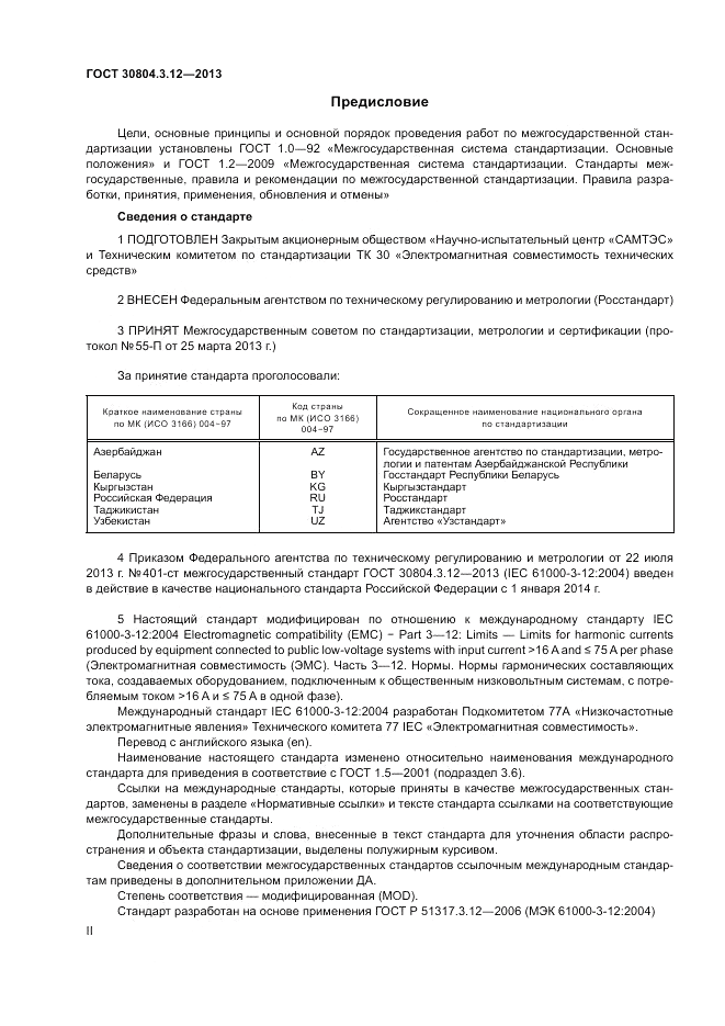 ГОСТ 30804.3.12-2013, страница 2