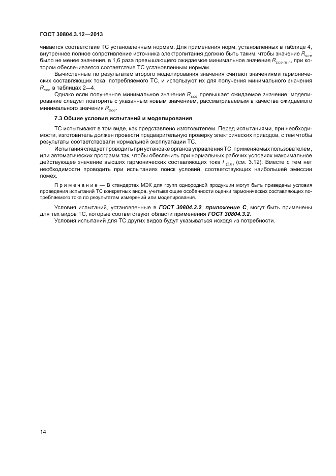 ГОСТ 30804.3.12-2013, страница 20