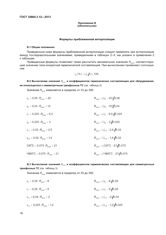 ГОСТ 30804.3.12-2013, страница 22
