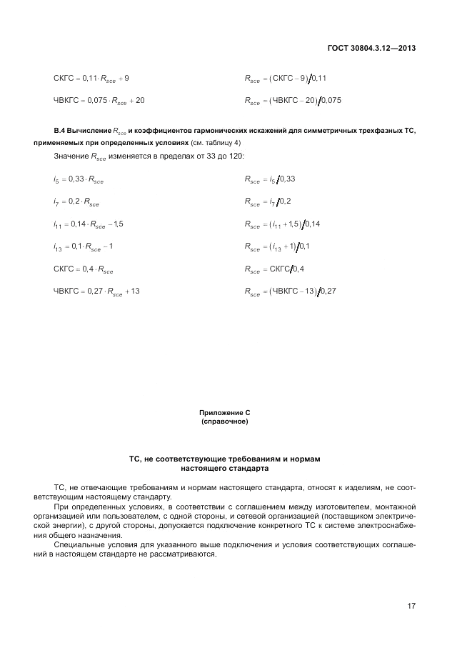 ГОСТ 30804.3.12-2013, страница 23