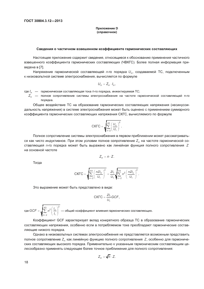 ГОСТ 30804.3.12-2013, страница 24