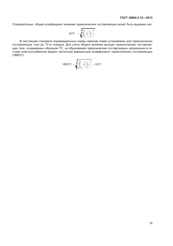 ГОСТ 30804.3.12-2013, страница 25