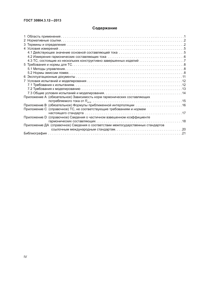 ГОСТ 30804.3.12-2013, страница 4