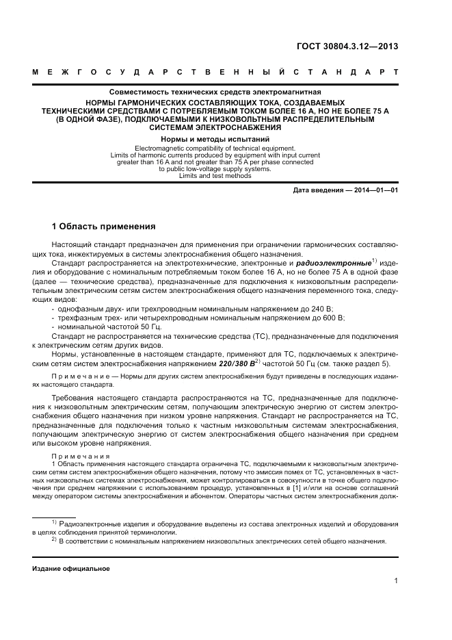 ГОСТ 30804.3.12-2013, страница 7