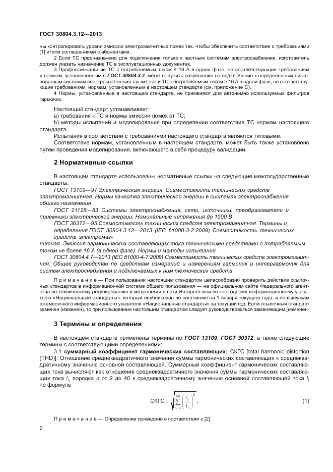 ГОСТ 30804.3.12-2013, страница 8