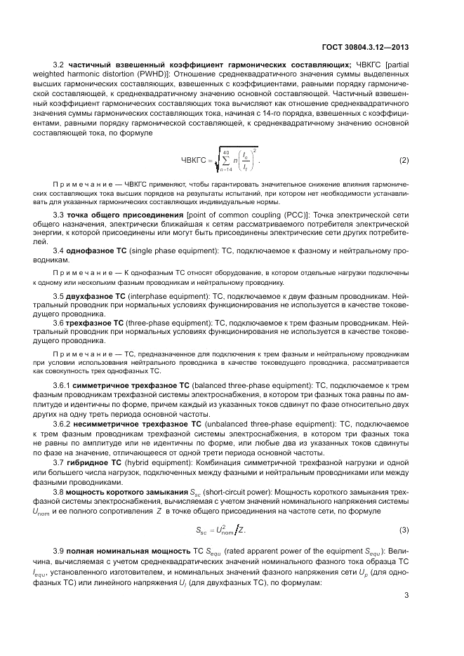 ГОСТ 30804.3.12-2013, страница 9