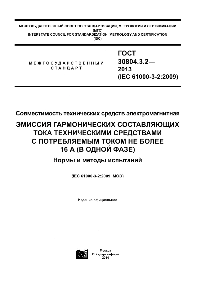 ГОСТ 30804.3.2-2013, страница 1