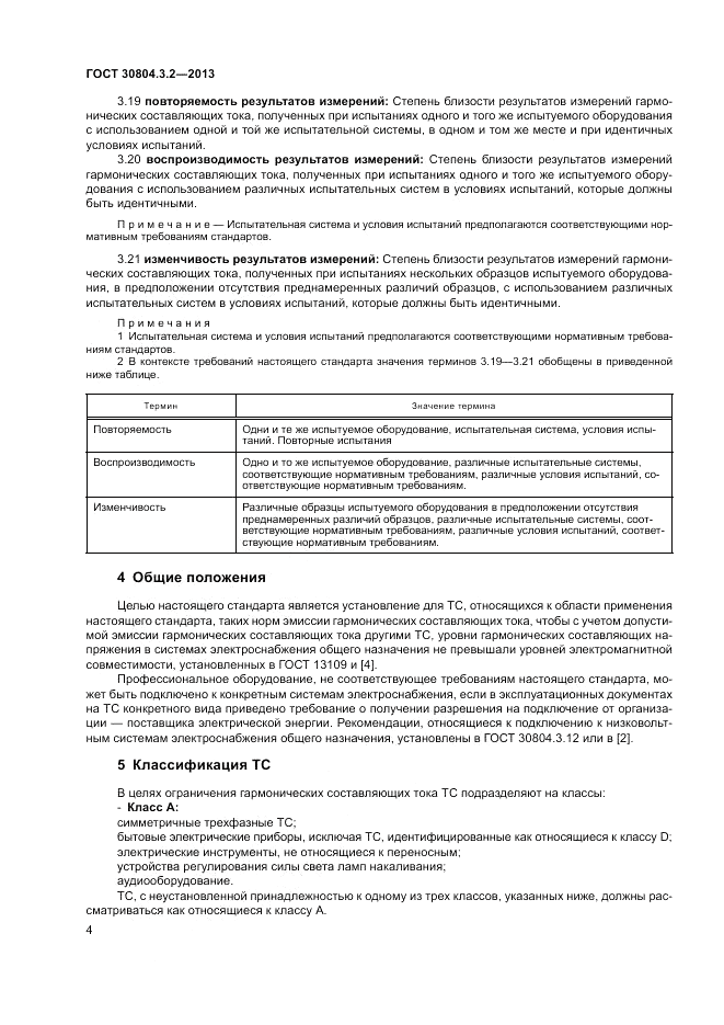ГОСТ 30804.3.2-2013, страница 10